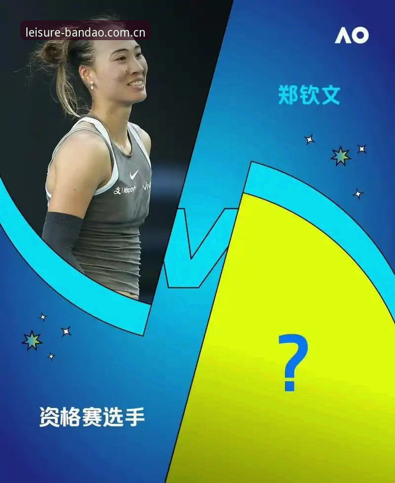 3个关键看点解读法网女单签表：郑钦文保分压力与投注策略分析