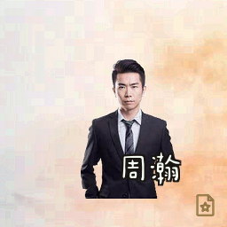 周瀚